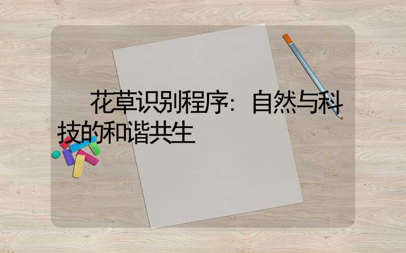 花草识别程序:自然与科技的和谐共生